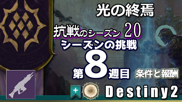 destiny2-s20-pass8