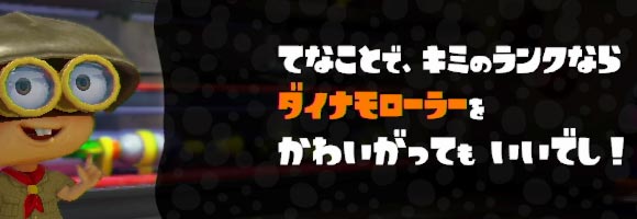 スプラトゥーン攻略 ブキ ダイナモローラー 紹介 重量級ローラー Splatoonwiiu ゲームれぼりゅー速報