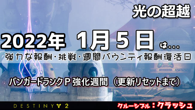 destiny2-week-2022-0105-0