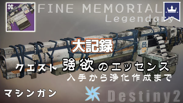 destiny2-legendary-finememo