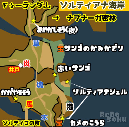 Dq11攻略 ソルティアナ海岸マップ紹介 キラキラや宝箱の場所 ゲームれぼりゅー速報