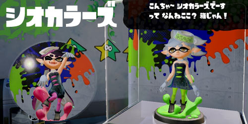 spla_siokara_amiibo_fes2