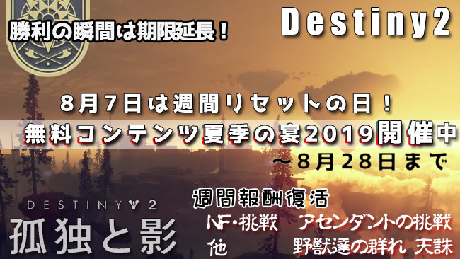 destiny2_20190807-デスティニー2