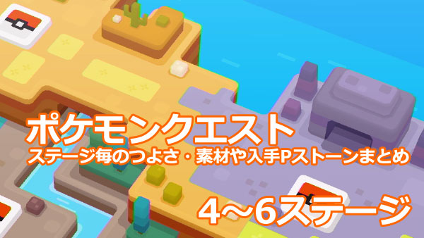 ポケモンクエスト攻略 4 6ステージの入手素材 Pストーン紹介 必要パワー ポケクエ ゲームれぼりゅー速報