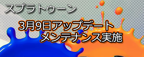 スプラトゥーンアップデート3月9日はアップデートの日 11時半までメンテナンス実施です Splatoonwiiu ゲームれぼりゅー速報