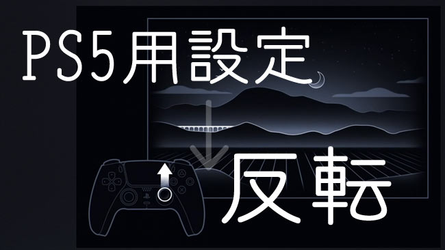 Ps5用設定 各ゲームのコントローラー設定 カメラ操作 をあらかじめ反転指定しておく方法 Y上下 X左右 ゲーム側に操作設定がない 場合でも使える ゲームれぼりゅー速報