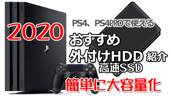 Ps4 Ps4pro年版最新 おすすめ外付けhdd Ssd紹介 安くて大容量 パフォーマンスのよいものを中心にまとめて紹介 Usb拡張ストレージ ゲームれぼりゅー速報