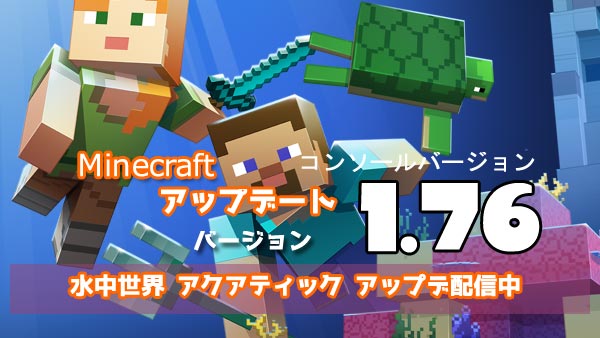 げーれぼ速 マイクラ Minecraft大型アップデート1 76配信中 水中世界アクアティック実装 追加されたもの紹介 マインクラフト 各コンソールps4ps3psvita他 ゲームれぼりゅー速報