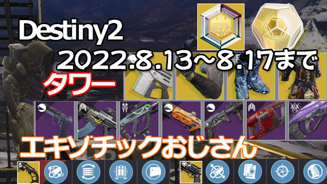 destiny2-xur-2022-0813