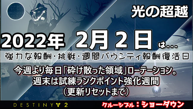 destiny2-s15-week0202