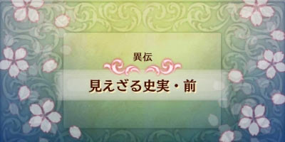 ファイアーエムブレムif攻略 追加マップ異伝 見えざる史実 前 白夜暗夜共通 邪痕の紋章クラスチェンジ Fireemblemif3ds ゲームれぼりゅー速報