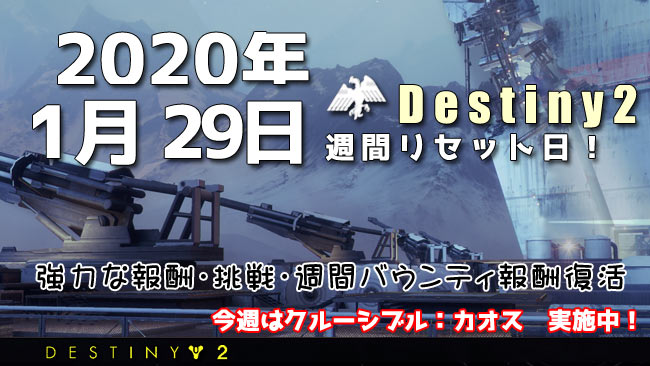 デスティニー2 年1月29日は週間報酬リセット日 影の砦 Destiny2 ゲームれぼりゅー速報