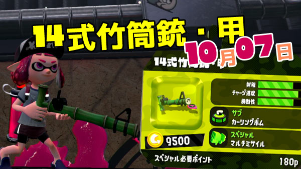 スプラトゥーン2攻略10月7日新ブキ 14式竹筒銃 甲 追加 カーリングボムとマルチミサイル チャージ連射高速 チャージキープ不可 スプラ 2 Splatoon2 ゲームれぼりゅー速報