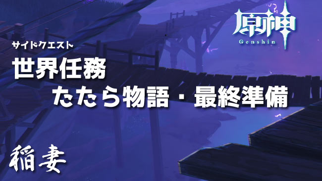 genshin-v20-quest14