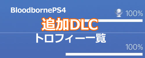 ブラッドボーン攻略 追加dlcの全トロフィー一覧と入手攻略 コンプリートガイド Bloodborneps4 ゲームれぼりゅー速報