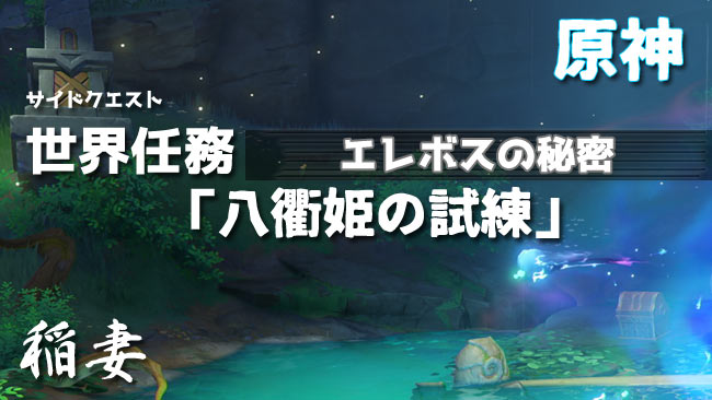 genshin-v24-quest16-0