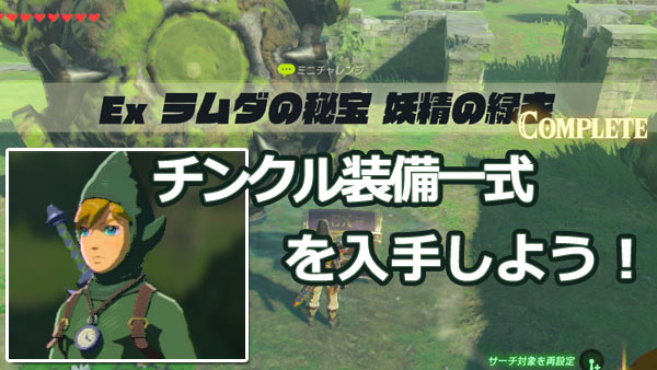 ゼルダの伝説dlc攻略 Exラムダの秘宝 妖精の緑衣 チンクルの装備 を入手しよう 入手場所 試練の覇者 Breathofthewild ゲームれぼりゅー速報