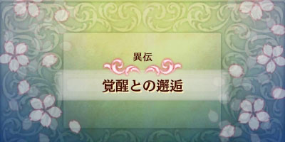 ファイアーエムブレムif攻略 追加マップ異伝 覚醒との邂逅 ハードモード対応 白夜暗夜共通 Fireemblemif3ds ゲームれぼりゅー速報 ファイアーエムブレムif攻略 追加マップ異伝 覚醒との邂逅 ハードモード対応 白夜暗夜共通 Fireemblemif3ds ゲームれぼりゅー速報