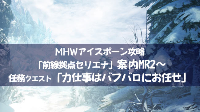 Mhwアイスボーン攻略2 前線拠点セリエナ Mr2 任務探索に出発 任務クエスト 力仕事はバフバロにお任せ バフバロ戦 紹介 観察キット モンハンワールド ゲームれぼりゅー速報