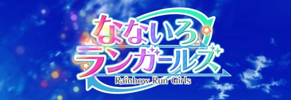 事前登録 本格育成 なないろランガールズ 予約特典は応援数達成に応じて追加 てんこもり ゲームれぼりゅー速報