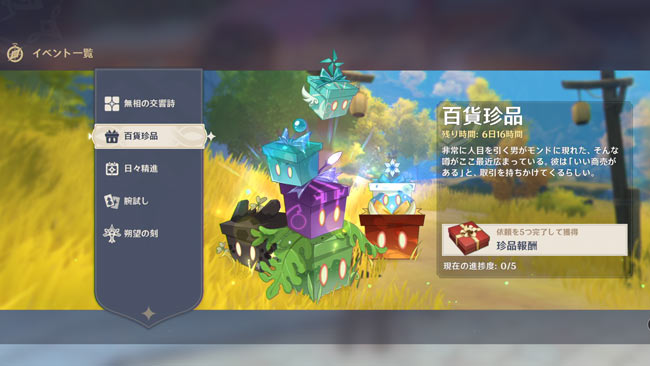 原神イベント 百貨珍品 開催 2日目モンド 城に行こう 夕暮れの実 ナッツ ニンジン の入手場所 材料を交換して原石などがもらえる ゲームれぼりゅー速報