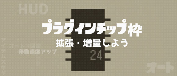 ニーアオートマタ攻略 プラグインチップ枠を拡張 増量する方法 能力付与 Nier Automata ゲームれぼりゅー速報