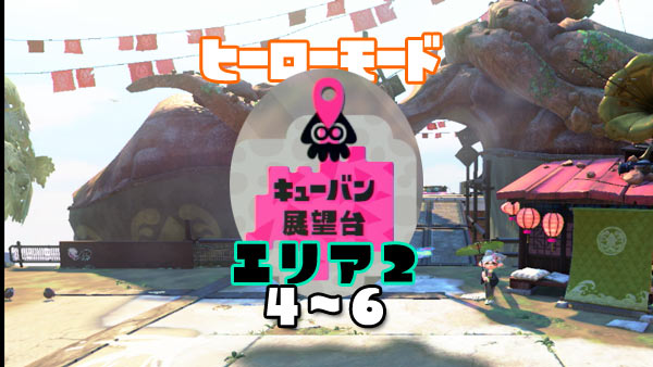 スプラトゥーン2攻略ヒーローモードエリア2 キューバン展望台 4 6紹介 ミステリーファイル イリコニウム入手 スプラ2 ゲームれぼりゅー速報 スプラトゥーン2攻略ヒーローモードエリア2 キューバン展望台 4 6紹介 ミステリーファイル イリコニウム入手 スプラ2 ゲームれぼりゅー速報