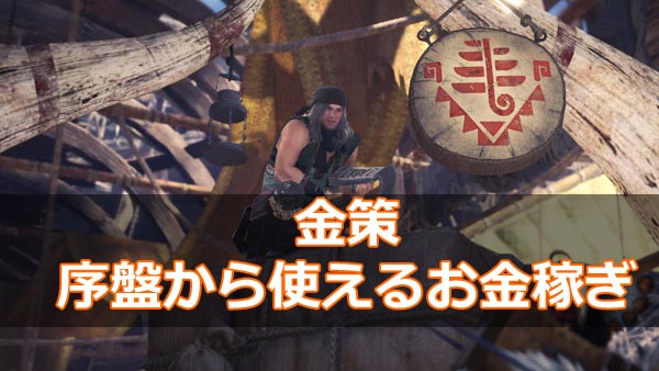 げーれぼ速 Mhw 所持金がなくなったら かんたんお金稼ぎ金策方法紹介 換金アイテム モンハンワールド攻略 ゲームれぼりゅー速報