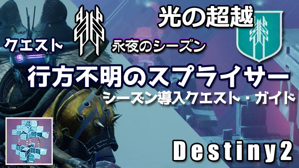 destiny2-season14-quest1-0