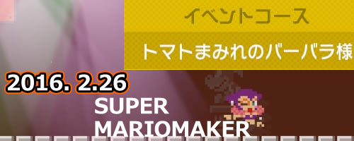マリオメーカー2月26日イベントコース追加 バーバラ バッド キャラマリオno126がもらえる Supermariomaker ゲームれぼりゅー速報 マリオメーカー2月26日イベントコース追加 バーバラ バッド キャラマリオno126がもらえる Supermariomaker ゲームれぼりゅー速報