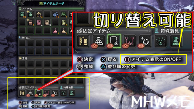 mhw-item-on-off-niku3