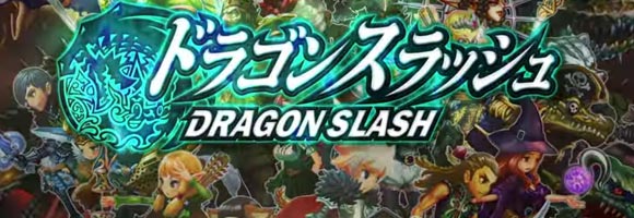 期間限定 新感覚ストーリー ドラゴンスラッシュ 限定シリアルコード配布中 ゲームれぼりゅー速報 期間限定 新感覚ストーリー ドラゴンスラッシュ 限定シリアルコード配布中 ゲームれぼりゅー速報