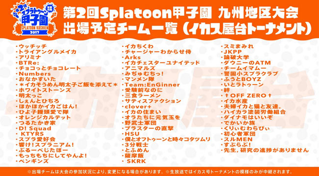 スプラトゥーン第2回スプラトゥーン甲子園12月3日 九州地区大会 開催 生放送も行われます ゲームれぼりゅー速報