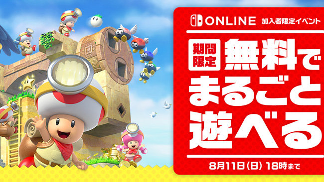 Switchいっせいトライアル8月11日まで 進め キノピオ隊長 期間限定フリープレイ開催中 Nintendoswitch Online限定 無料dl方法 ゲームれぼりゅー速報 Switchいっせいトライアル8月11日まで 進め キノピオ隊長 期間限定フリープレイ開催中 Nintendoswitch Online限定 無料dl方法 ゲームれぼりゅー速報