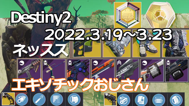 デスティニー2攻略 エキゾチック販売今週のシュール3月19日 ネッスス 武器コロニー 防具封されたアハンカーラの ペレグリン クロマティックファイア 他レジェンダリー武器 Destiny2 ゲームれぼりゅー速報