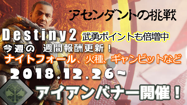 destiny20181226