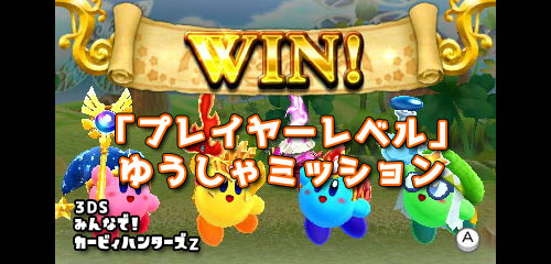 3dsカービィハンターズz攻略 プレイヤーレベル ゆうしゃミッション一覧 ゲームれぼりゅー速報 3dsカービィハンターズz攻略 プレイヤーレベル ゆうしゃミッション一覧 ゲームれぼりゅー速報