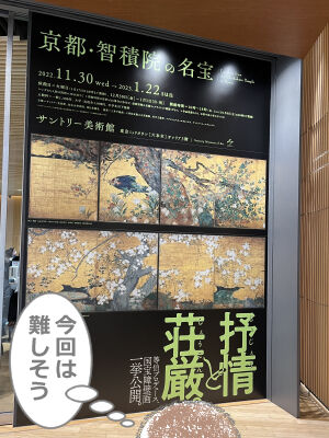 智積院展入り口