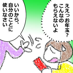 身内のがん治療:お年玉2