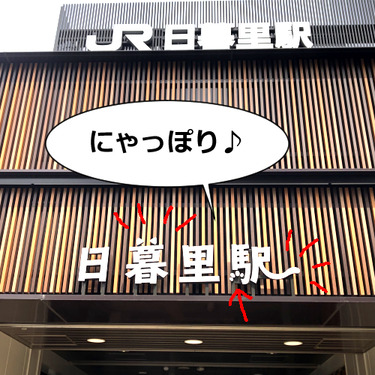 谷中散歩・日暮里駅