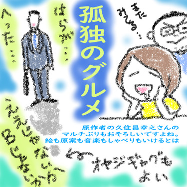 孤独のグルメ