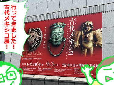 メキシコ展1