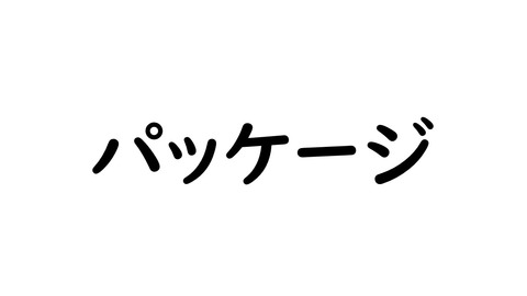 パッケージ