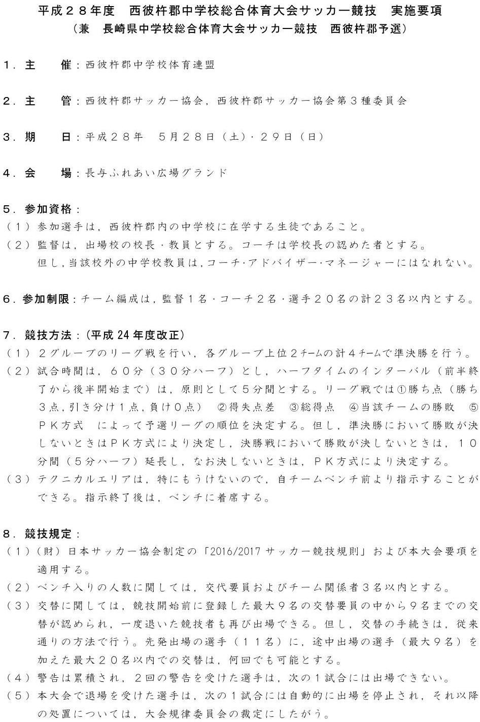 西彼杵郡中総体サッカー競技 鳴北中の予定更新 Respect For All 西彼杵郡中総体サッカー競技 鳴北中の予定更新 Respect For All