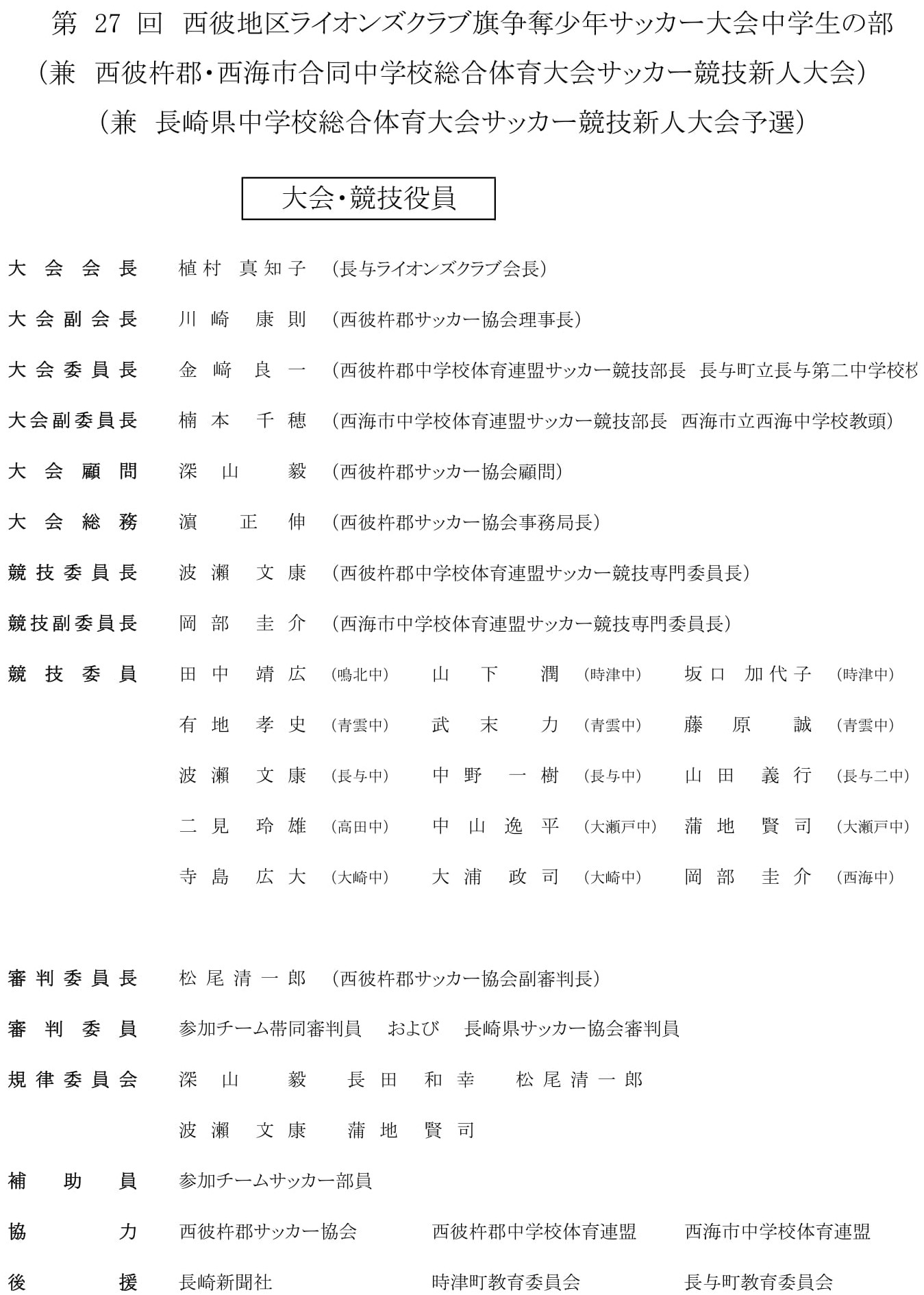 16 西彼杵郡 西海市合同中総体新人大会 鳴北中の予定更新 Respect For All