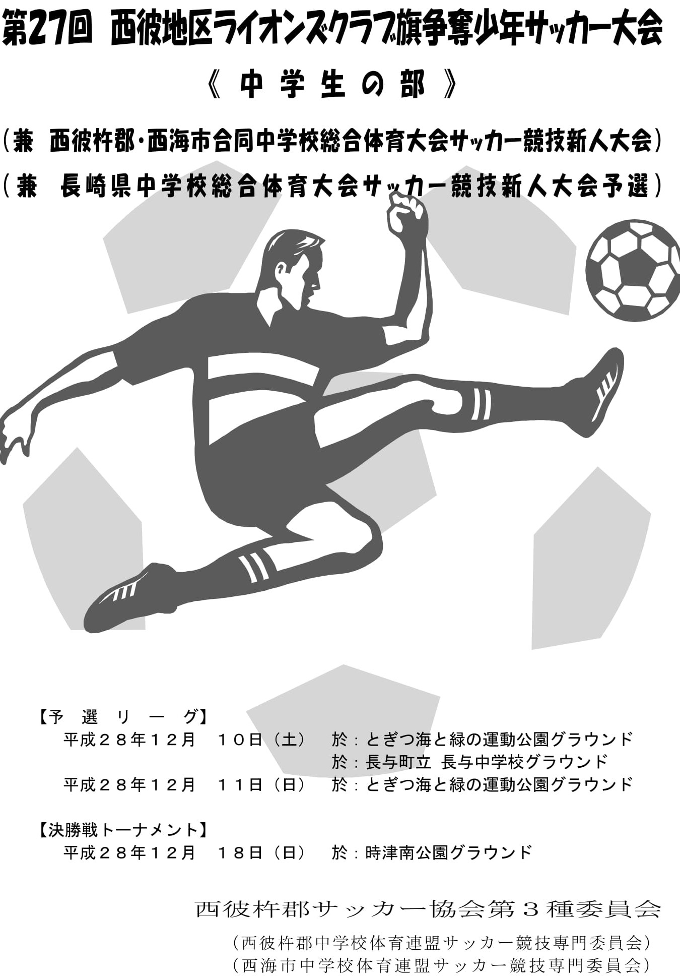 16 西彼杵郡 西海市合同中総体新人大会 鳴北中の予定更新 Respect For All