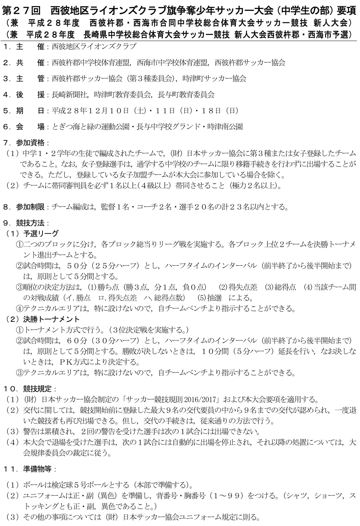 16 西彼杵郡 西海市合同中総体新人大会 鳴北中の予定更新 Respect For All