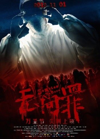 牙のある中国ゾンビゾンビ映画 无间罪 僵尸重生 Zombies Reborn の予告編 Zombie手帖ブログ