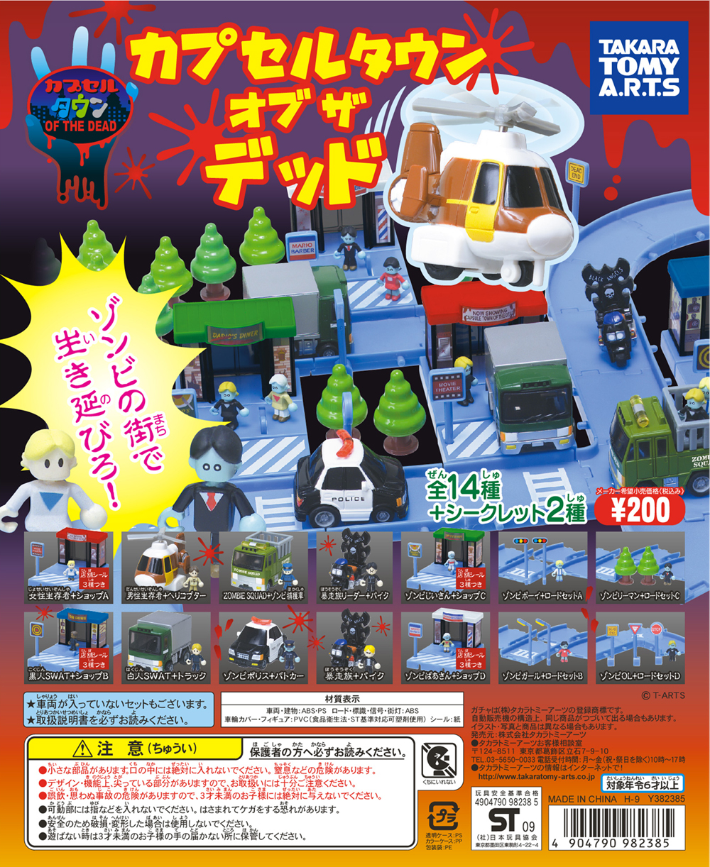 ゾンビの街で生き延びろ ガチャ玩具 カプセルタウン オブ ザ デッド のポップ Zombie手帖ブログ