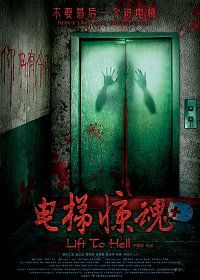 幽霊のでるエレベーター Lift To Hell 电梯惊魂 予告編 Zombie手帖ブログ 幽霊のでるエレベーター Lift To Hell 电梯惊魂 予告編 Zombie手帖ブログ